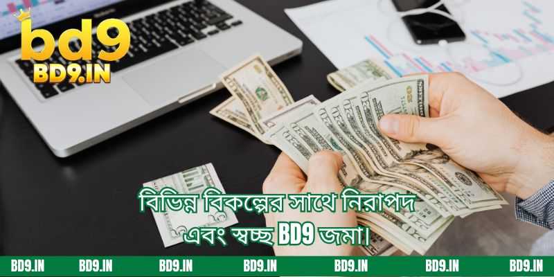 একাধিক বিকল্পের সাথে নিরাপদ এবং স্বচ্ছ deposit BD9
