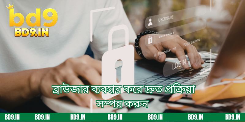 ব্রাউজার ব্যবহার করে দ্রুত প্রক্রিয়া সম্পন্ন করুন